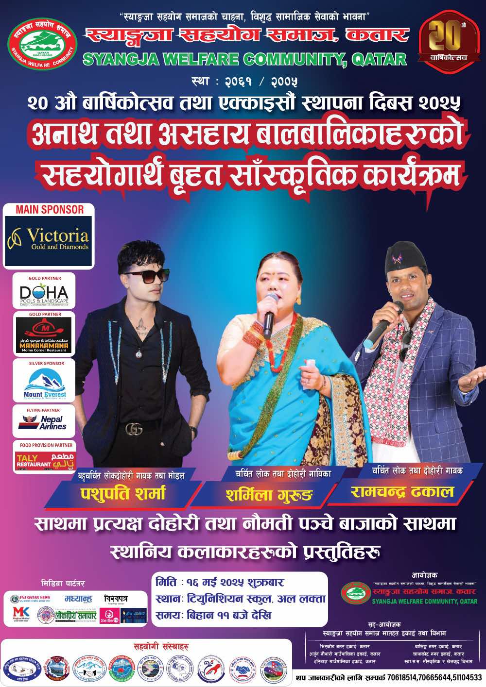 स्याङ्जा सहयोग समाज कतारले २० औं वार्षिकोत्सवको अवसरमा  विशेष सांस्कृतिक कार्यक्रम आयोजना गर्दै