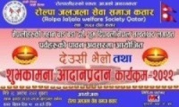 रोल्पा जलजला सेवा समाज कतारले देउसी भैलो शुभकामना आदानप्रदान कार्यक्रम गर्दै