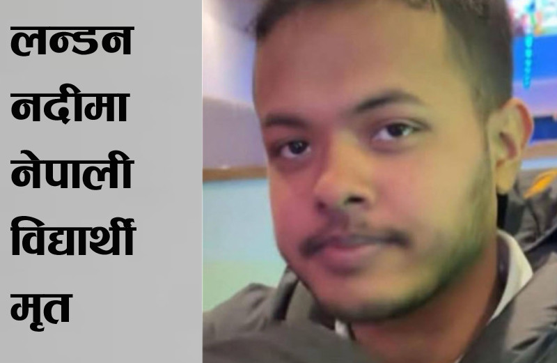 लन्डनको थेम्स नदीमा नेपाली विद्यार्थीको भेटियो शव