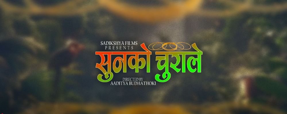 ‘ए सुनको चुराले!’ तीज गीतले हल्लायो सामाजिक सञ्जाल, बसन्ती लामा र राज टाइगरको स्वर( भिडियो सहित)