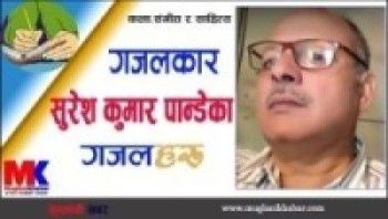 सुरेश कुमारका पाँच गजलहरु