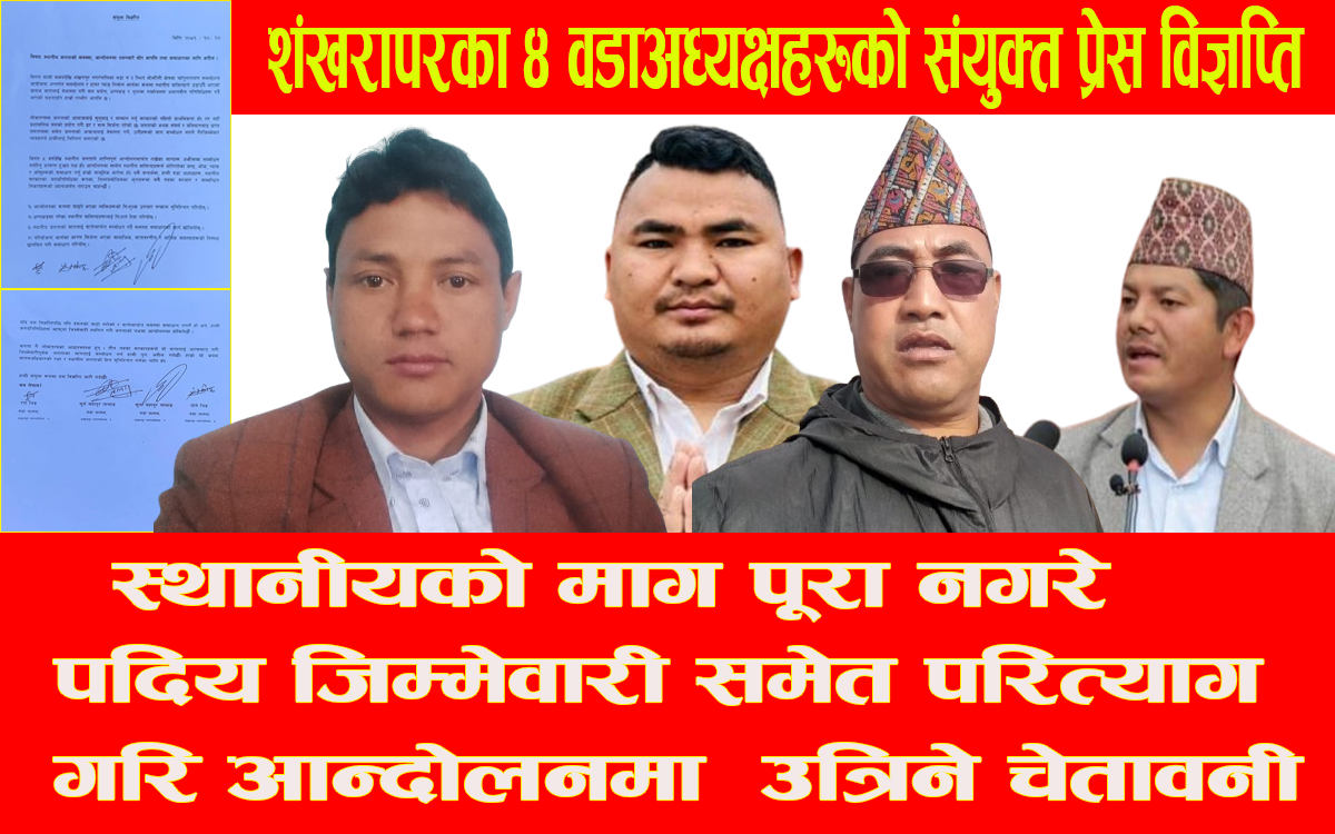 शंखरापुर नगरपालिका: बोझिनीको धरपकडविरुद्ध चार वडाध्यक्षहरूको चेतावनी र संयुक्त विज्ञप्ति