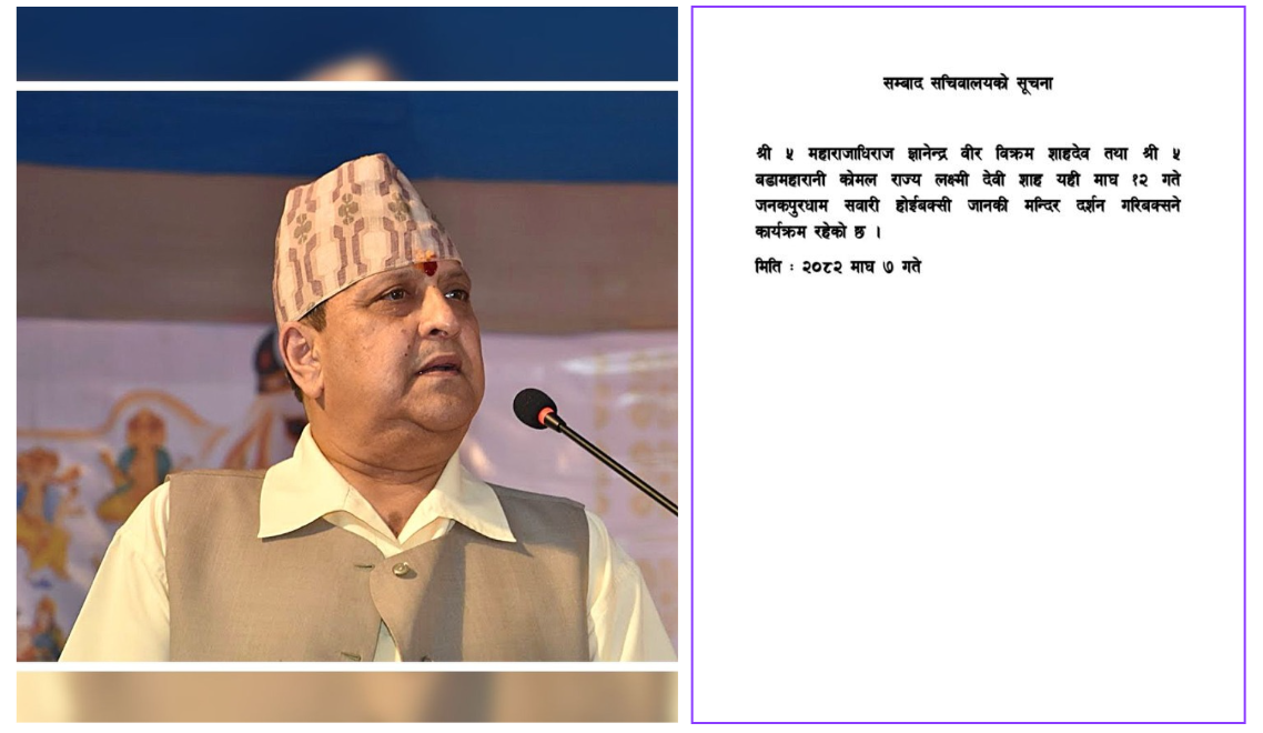 पूर्वराजा ज्ञानेन्द्र र पूर्व रानी कोमल जनकपुर जाँदै