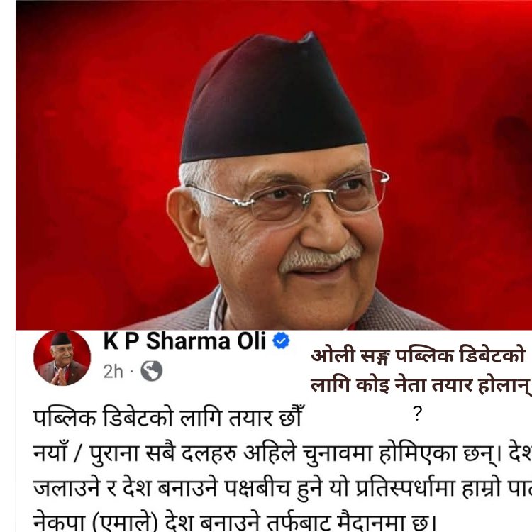 पब्लिक डिबेट’का लागि ओली : बालेनले दिए झन् कडा जवाफ