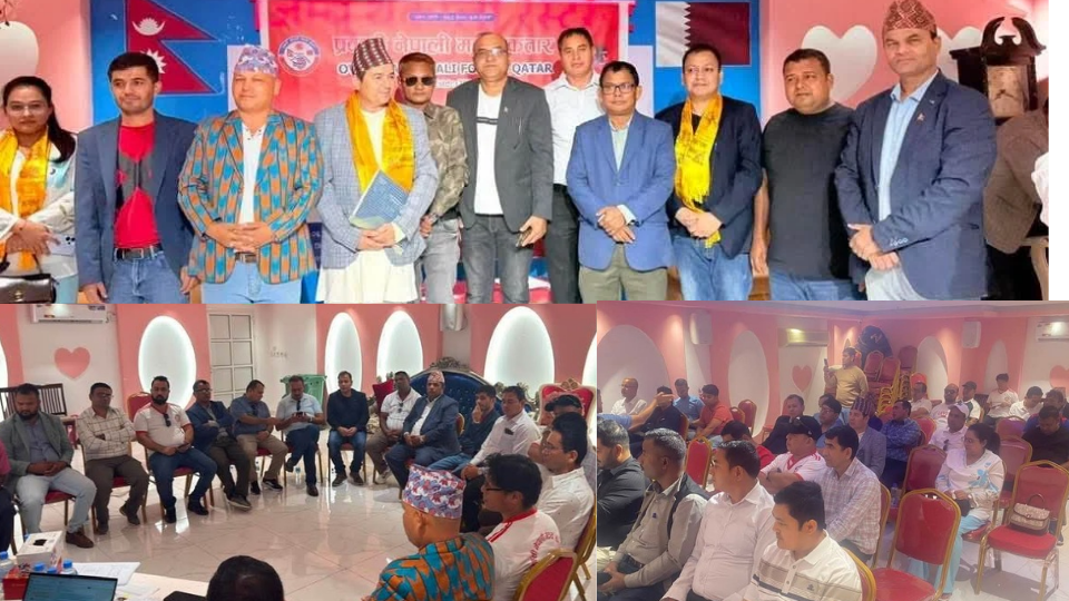 प्रवासी नेपाली मञ्च कतारद्वारा चारवटा नगर कमिटी अधिबेशन सम्पन्न