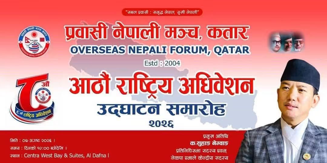 प्रवासी नेपाली मञ्च कतारको ८औँ राष्ट्रिय अधिवेशन आगामी शुक्रबार; सुहाङ नेम्वाङ आउने
