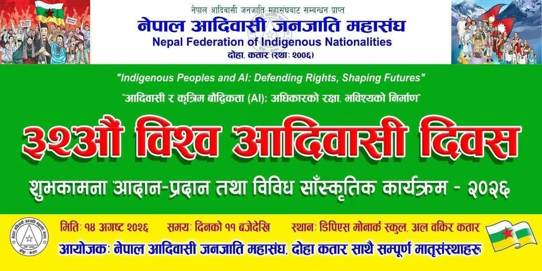 कतारमा ३२औं विश्व आदिवासी दिवस मनाइँदै, १४ अगस्टमा भव्य सांस्कृतिक कार्यक्रम हुने