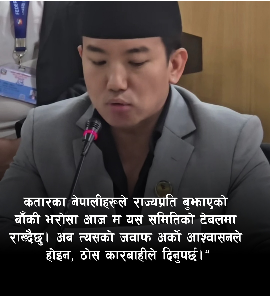 कतारबाट फर्किएपछि सांसद सुहाङको समितीलाई प्रश्न: कागजमा भएको कानुन र श्रमिकको जीवनबीचको दूरी कहिले घट्छ?