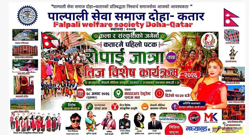 पाल्पाली सेवा समाज कतारद्वारा पहिलोपटक 'रोपाइँ जात्रा तथा तीज विशेष कार्यक्रम' आयोजना हुँदै