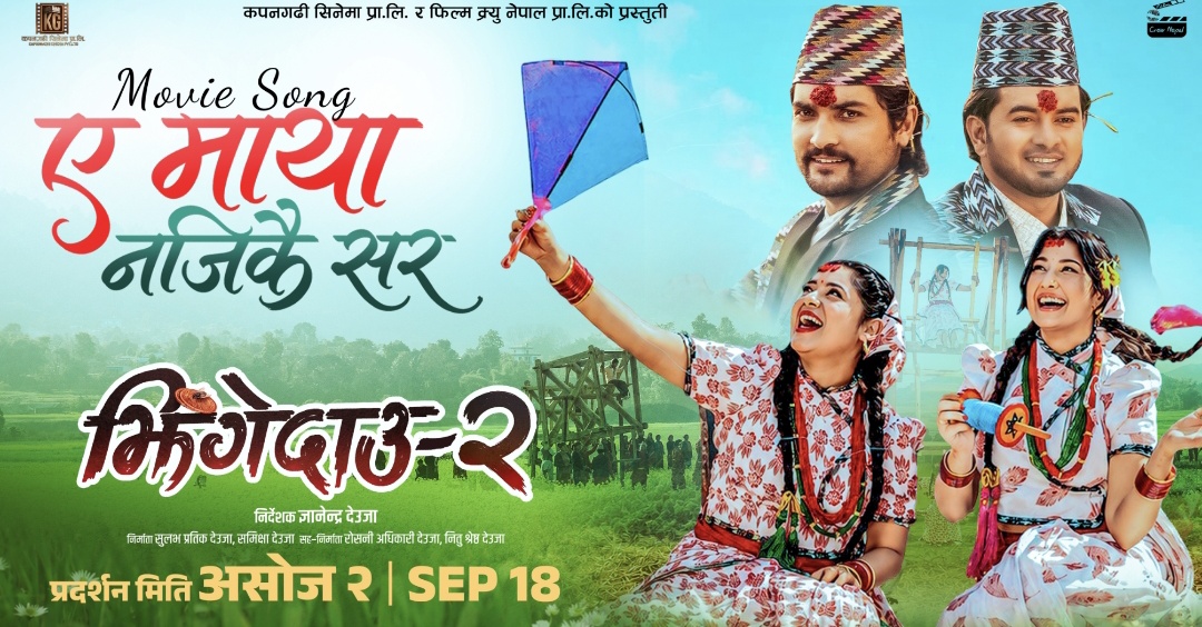 झिंगे दाउ २’को नयाँ गित ‘हे मायाँ नजिकै सर’ सार्वजनिक