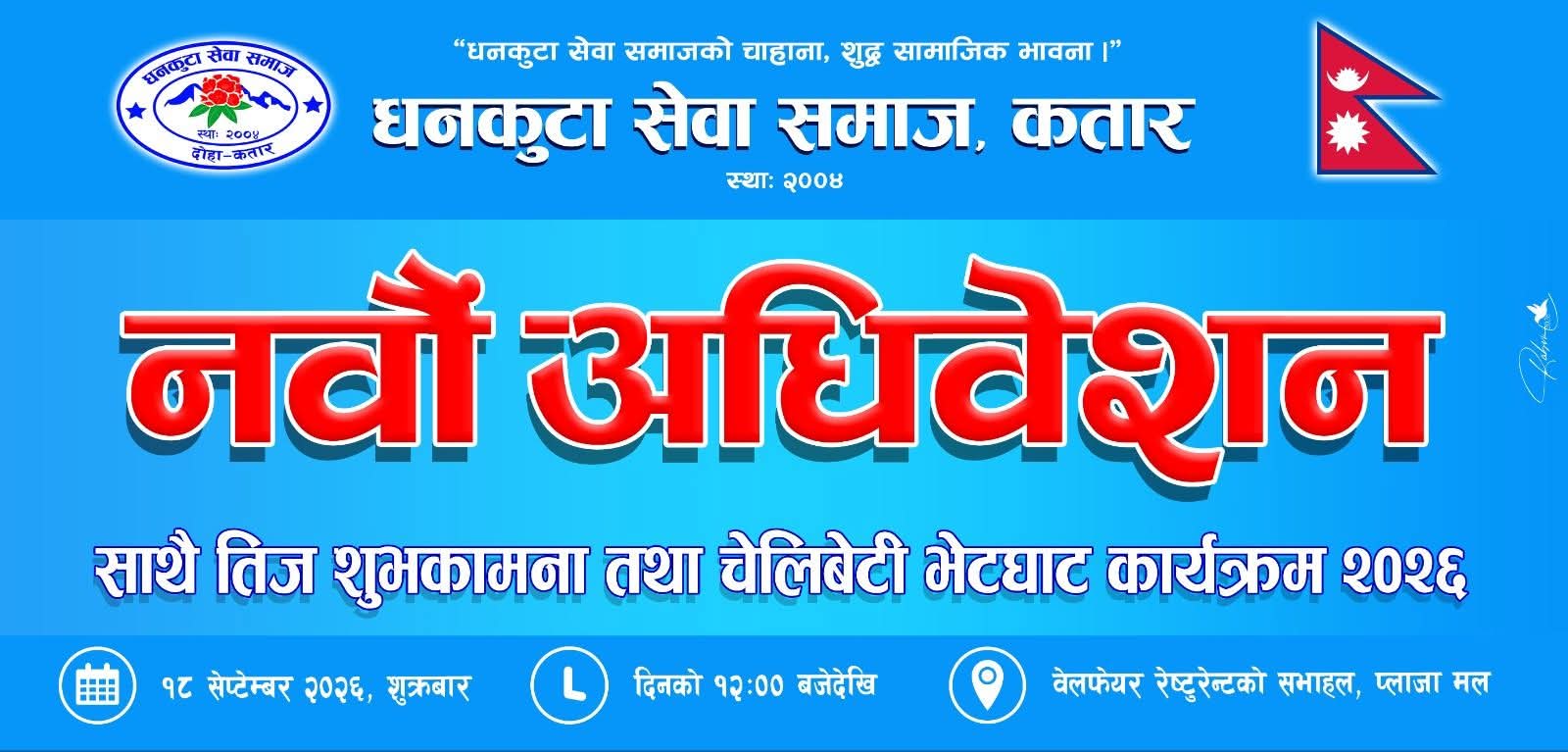 धनकुटा सेवा समाज कतारको ९औं अधिवेशन तथा तीज विशेष कार्यक्रम सेप्टेम्बर १८ मा हुने