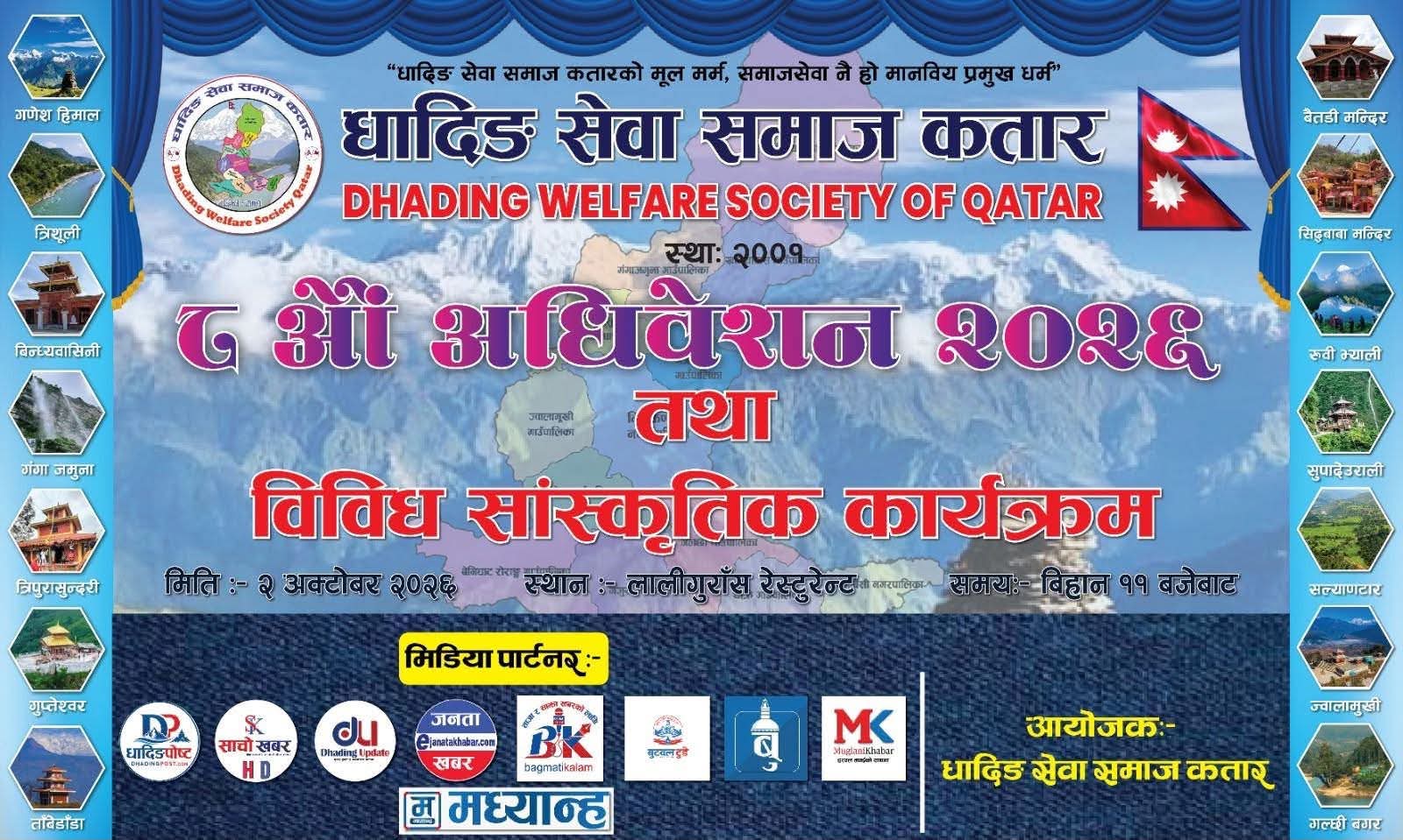 धादिङ सेवा समाज कतारको आठौँ अधिवेशन तथा विविध सांस्कृतिक कार्यक्रम हुँदै