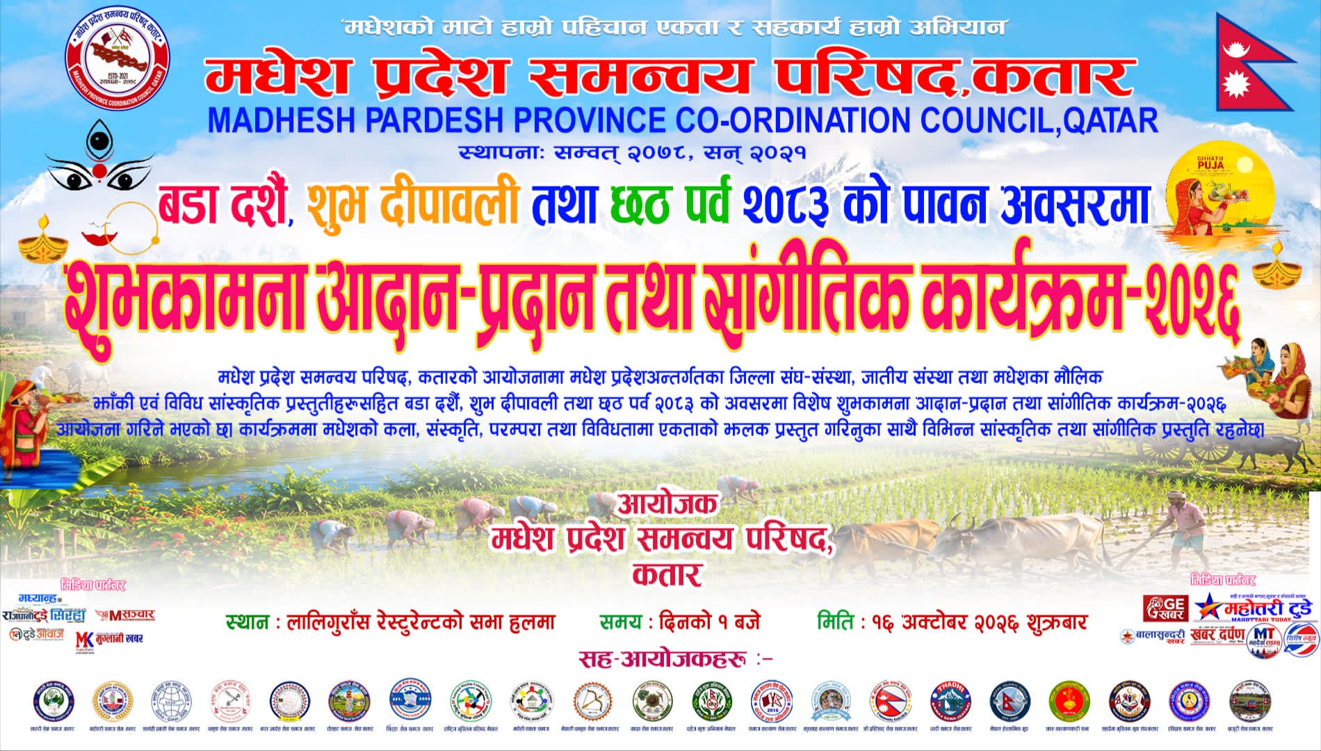 चाडपर्वको अवसरमा मधेश प्रदेश कतारद्वारा शुभकामना आदान-प्रदान कार्यक्रम गरिदै