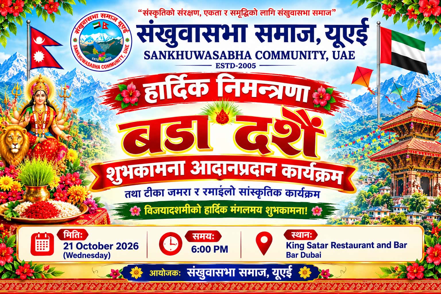 संखुवासभा समाज यूएईले विजयादशमीमा टीकाग्रहण तथा शुभकामना आदानप्रदान कार्यक्रम गर्ने