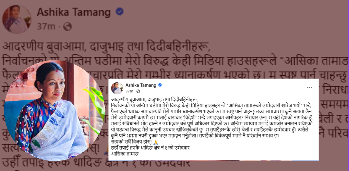 भ्रामक समाचार नपत्याउन मतदातासँग आसिका तामाङको अपिल