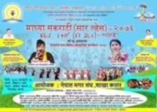 माघ्या सकराटी (सार ल्हेस)—२०७६ कतारमा मनाउने तैयारी