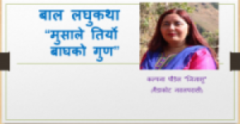 बाल लघुकथा मुसाले तिर्यो बाघको गुण