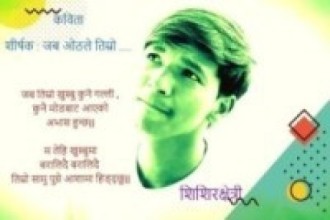 कबिता- जब ओठले तिम्रो.....