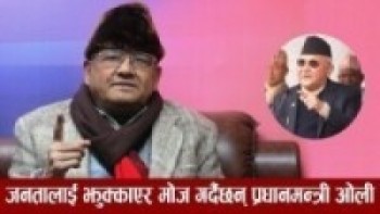 नेतालाई जनताको कुनै प्रवाह नै छैन भन्ने यसरी कड्किएर सुरेन्द्र केसी