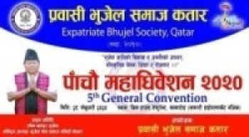 भुजेल समाज कतार अधिबेशनको तयारीमा जुट्यो,केन्द्रिय अध्यक्ष आउने