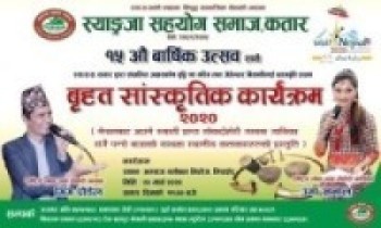 स्याङ्गजा सहयोग समाज कतारले गर्ने बृहत सांस्कृतिक कार्यक्रममा भिम पौडेल र उमा खनाल आउने