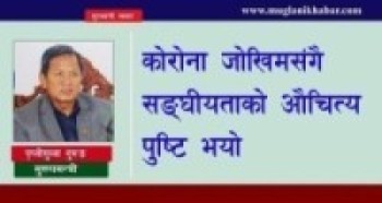 कोरोना जोखिमसँगै सङ्घीयताको औचित्य पुष्टि भयो:गण्डकी मुख्यमन्त्री गुरुङ