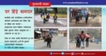 घर हिँडे कामदार