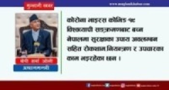 लकडाउन सरकारलाई होइन,जनताको जीवनका लागि : प्रधानमन्त्री ओली