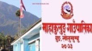 महाकुलुङ गाउँपालिकाद्वारा बाह्य जिल्लामा कार्यरत नागरिकलाई गाउँ फिर्ताको तयारी
