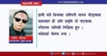 स्पष्ट मिसन र भिजन नभएका ब्यक्तिको नेतृत्वमा छ मेरो देश नेपाल