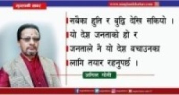 एक पटक शाहबंशको साथ नेपाली जनतालाई आबश्यक छ