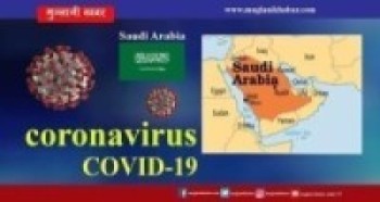 साउदीमा कोभिड–१९ आजको अपडेट, १२८९ नयाँ संक्रमीत भेटिए