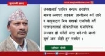 अबको राजसस्था र राजा राष्ट्रवादी मात्र होईन- जनवादी समेत हुनुपर्छ