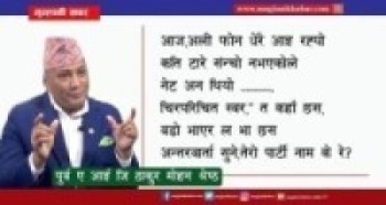 देशको इमान्दार शिपाही त लागेको छस,सत्य उजागर गर।