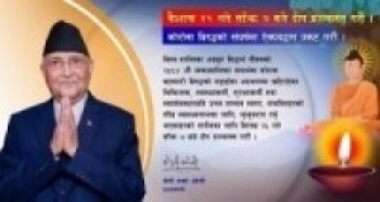 प्रधानमन्त्रीद्वारा भोलि दीप प्रज्वलन गर्न आग्रह