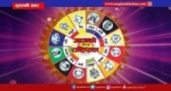 आज तपाईको राशिफल कस्तो छ जानिराख्नुहोस