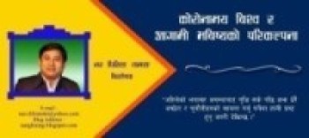 कोरोनामय विश्व र आगामी भविष्यको परिकल्पना