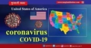 कोरोनाभाइरसबाट अमेरिकामा १,००,००० को मृत्यु