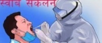 सुदूरपश्चि प्रदेशमा स्वाब सङ्कलन स्थगित