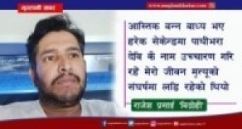 कोभिड १९ जीवन संघर्षको लडाईमा म