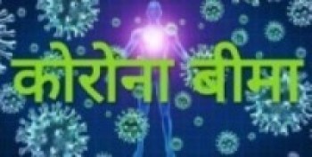 कोरोना बीमासम्बन्धी रिटको अन्तिम सुनुवाइ 	गर्दै