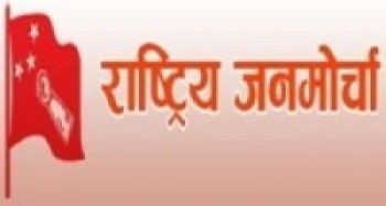 करारका कर्मचारी नहटाऊ :  राष्ट्रिय जनमोर्चा