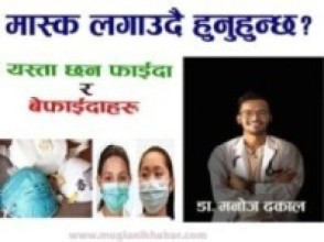 के मास्क लगाउदैमा कोरोना रोकथाम हुन्छ ?