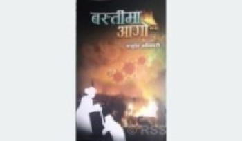अधिकारीको ‘कोरोना बन्दाबन्दी शृङ्खला कविता’