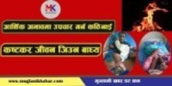 आर्थिक अभावले उपचार हुन सकेन,कष्टपुर्ण जिवन जिउन बाध्य