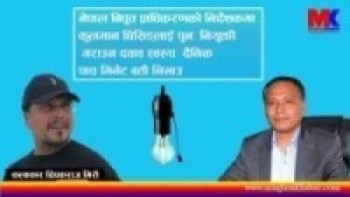 कुलमान घिसिङको पुनः नियुक्तिका लागि साँझ पाँच मिनेट बत्ती बन्द गरौं : दीपकराज गिरी