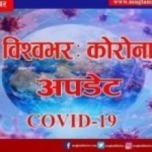 कोरोनाभाइरसबाट विश्वभर तीन करोड ३९ लाख संक्रमित, १० लाख १३ हजारको मृत्यु