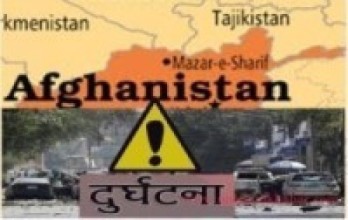 अफगानिस्तानमा भएको दुर्घटनामा १० जनाको मृत्यु   