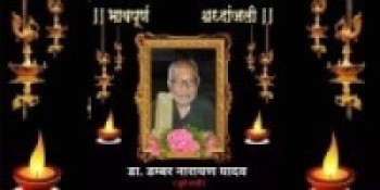 पूर्वमन्त्री डा डम्बरनारायण यादवको निधन