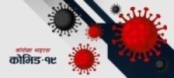 दुई सय ७१ सङ्क्रमित, एक जनाको निधन   